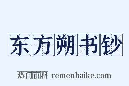 东方朔书钞是什么意思的图片